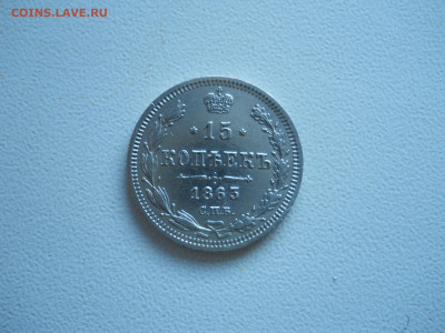 15копеек 1863спб.аб.до 21.12.2019 в 22-00 по мск. - DSCN4355.JPG