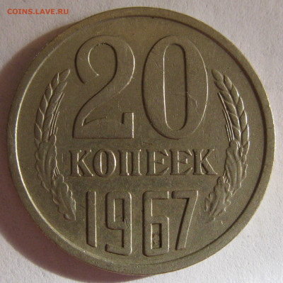 20 КОПЕЕК 1967 до 22:00 22.12.19 - IMG_7867.JPG