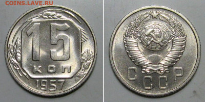 15 копеек 1957 (UNC или неUNC) ? - 15kopeek1957-soxran