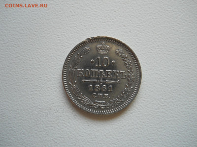 10 копеек 1861спб.1903спб.ар.до 21.12.2019 в 22-00 по мск. - DSCN4323.JPG