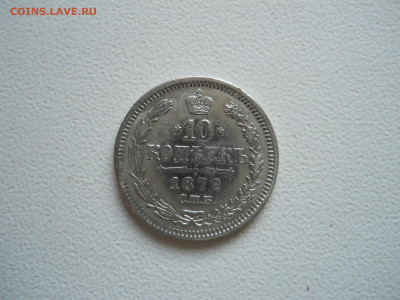 10 копеек 1872спб.нi.до 21.12.2019 в 22-00 по мск. - DSCN4314.JPG