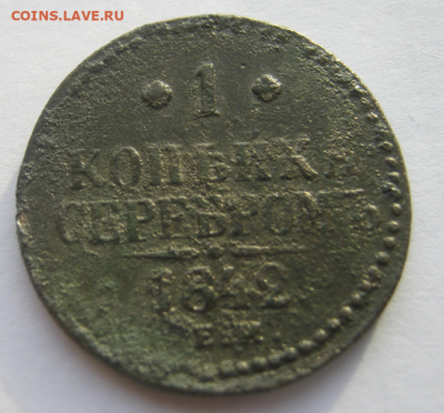 1копейка серебром 1842 г. Е.М. до 20.12.2019 г 22-00 мкс - сер3.PNG