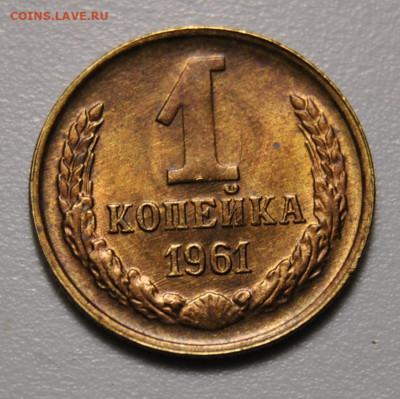 1 копейка 1961 UNC 18.12.2019 в 22-00 мск - DSC_4343.JPG