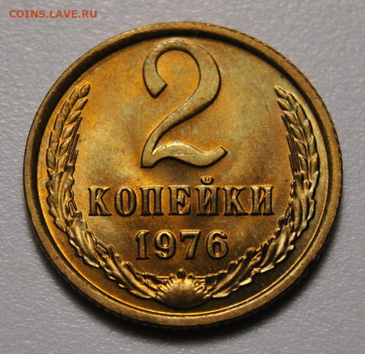 2 копейки 1976 UNC 18.12.2019 в 22-00 мск - DSC_4355.JPG