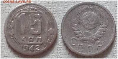 15 копеек 1942 с 200р до 23.12.2019 в 22-00мск - апрольррно