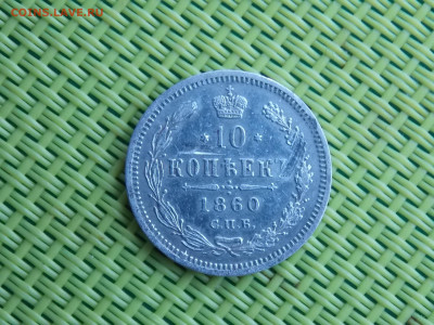 10 копеек 1860г - DSCN8886.JPG