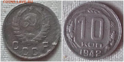 10 копеек 1942 с 200р до 23.12.2019 в 22-00мск - апенрогргоооьь