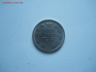 10 копеек 1887спб.аг.1878спб.нф.до 21.12.2019 в 22-00 по мск - DSCN4405.JPG