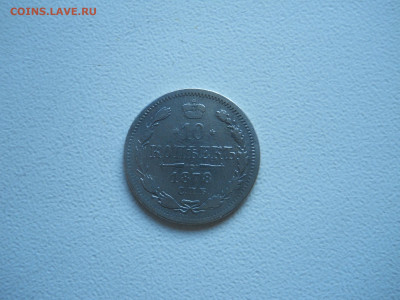 10 копеек 1887спб.аг.1878спб.нф.до 21.12.2019 в 22-00 по мск - DSCN4410.JPG