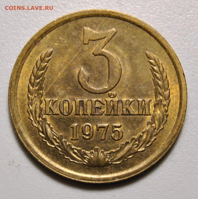3 копейки 1975 UNC 18.12.2019 в 22-00 мск - DSC_4309.JPG