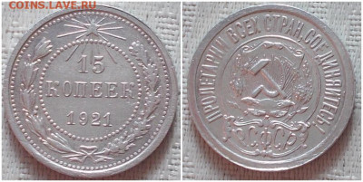 15 копеек 1921 хорошая с 200р до 23.12.2019 в 22-00мск - апрольтроьь