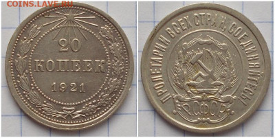 20 копеек 1921 хорошая с 200р до 23.12.2019 в 22-00мск - анргленгопнрллл