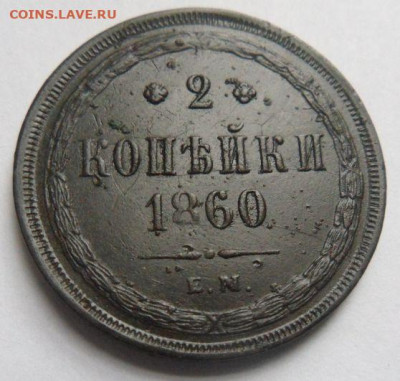 2 копейки 1860 года-до 23.12.19 - CmwGqfh