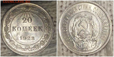 20 копеек 1923 UNC с 200р до 23.12.2019 в 22-00мск - апрольтипро