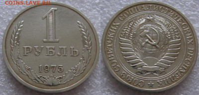 1 рубль 1975г.  с 200р. до 24.12.2019г. 22:00 - 1р75