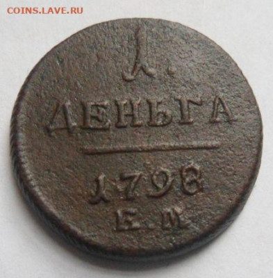 деньга  1798 года-до 23.12.19 - sIZxhCG