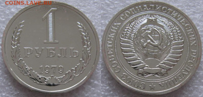 1 рубль 1979г. ВUNC с 200р. до 24.12.2019г. 22:00 - 1р79
