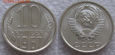 10 коп 1967г. ВUNC с 200р. до 24.12.2019г. 22:00 - 10к67