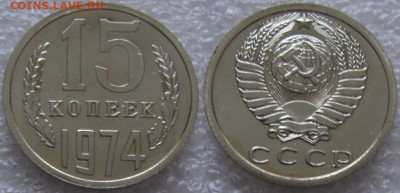 15 коп 1974г. ВUNC с 200р. до 24.12.2019г. 22:00 - 15к74