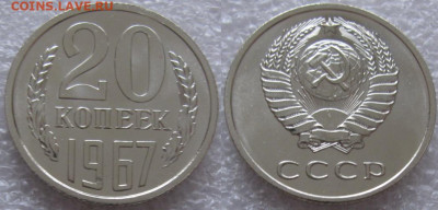 20 коп 1967г. ВUNC с 200р. до 24.12.2019г. 22:00 - 20к67