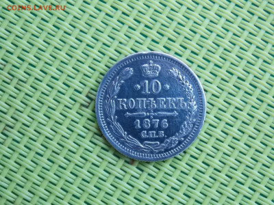10 копеек 1876 - DSCN8906.JPG