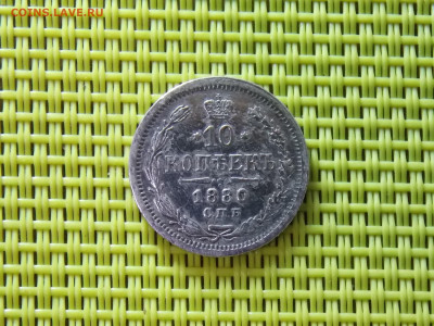 10 копеек1880 - DSCN8938.JPG