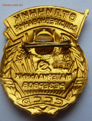 Знак. Отличник соцсоревнования мат. резервов - P1100782.JPG