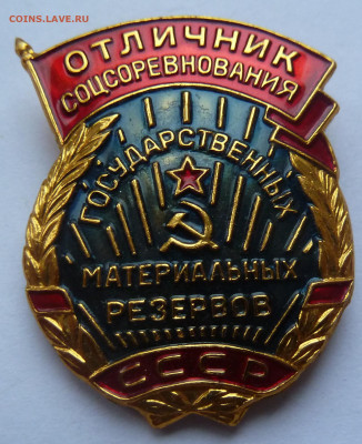 Знак. Отличник соцсоревнования мат. резервов - P1100781.JPG