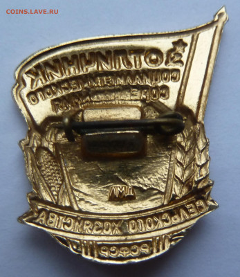 Знак.Отличник соц.соревнования сельского хозяйства РСФСР - P1100780.JPG