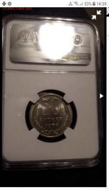 50 копеек 1970 NGC MS 64 мешковая - Screenshot_20191218-143927_Samsung Internet-540x960