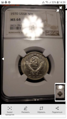 50 копеек 1970 NGC MS 64 мешковая - Screenshot_20191218-143931_Samsung Internet-540x960