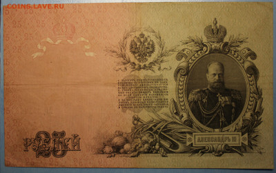 С РУБ.РОССИЙСКАЯ ИМПЕРИЯ 25 рублей 1909г. до 24.12 в 22-00 - IMG_8518.JPG