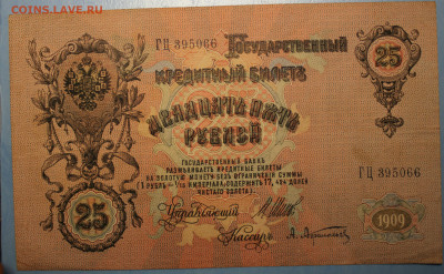 С РУБ.РОССИЙСКАЯ ИМПЕРИЯ 25 рублей 1909г. до 24.12 в 22-00 - IMG_8519.JPG