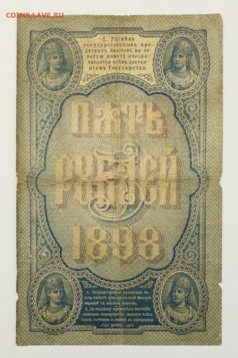 5 рублей 1898 год. На подлинность и оценку - IMG_20191218_200357