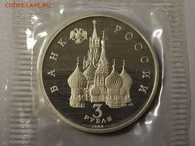 3р 1992г А.Невский на Чудском озере пруф запайка, до 24.12 - О Невский-2