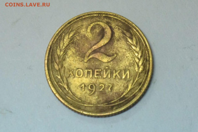 2 копейки 1927 - IMG-20191218-WA0032