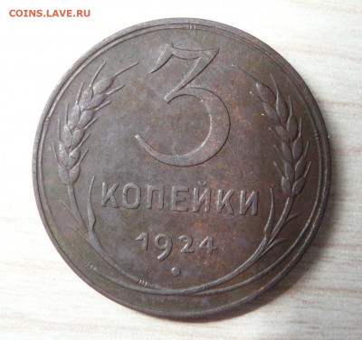 3 копейки 1924 год  . до 24.12.2019. в 22-00. - P1170153.JPG