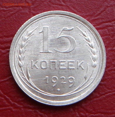 15 копеек 1929 г., UNC, яркий шт. блеск до 22.00 21.12.2019г - E0F4E623-6D20-4BF8-909E-CA4ED70EB76F