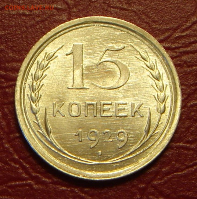 15 копеек 1929 г., UNC, яркий шт. блеск до 22.00 21.12.2019г - 08FC617B-21A0-481E-9A75-324CEF55A43F