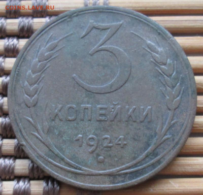 3 Копейки 1924 г. окон. 21.12.2019 г. 22-00 МСК - 3333