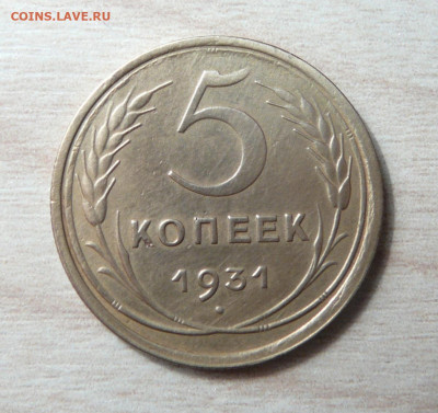 5 копеек 1931 год. до 24.12.2019. в 22-00. - P1170161.JPG
