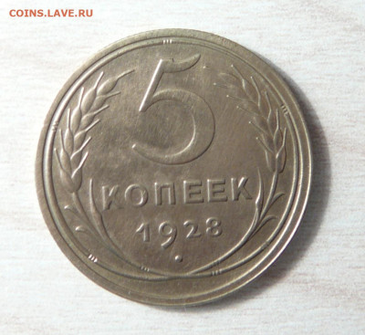 5 копеек 1928 год. до 24.12.2019. в 22-00. - P1170173.JPG