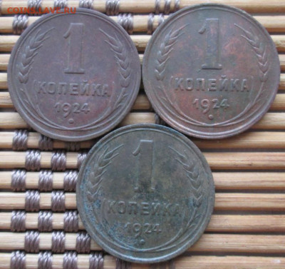 Копейка 1924 г. 3 шт. окон. 21.12.2019 г. 22-00 МСК - 111111