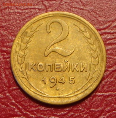 2 копейки 1945 г., отличная, до 22.00 21.12.2019 г. - D17B1A3E-473F-4440-938D-2F299F00451B