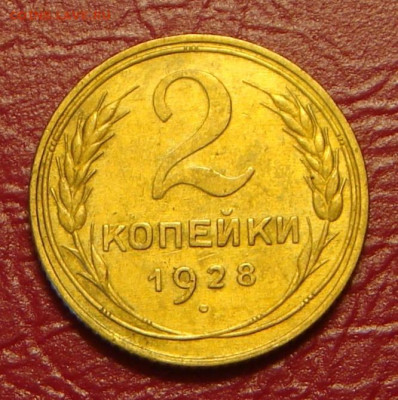 2 копейки 1928 г., отличная, до 22.00 21.12.2019 г. - 7CCAB875-5C4F-4B43-96BA-969636C2857B