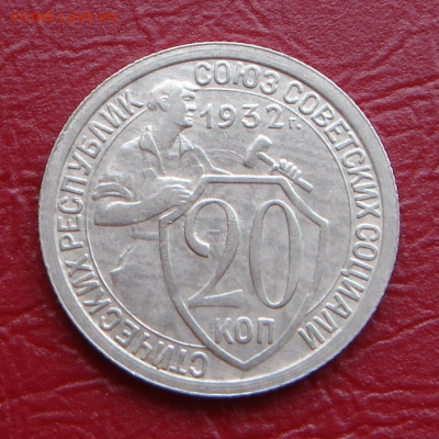 20 копеек 1932 г., без оборота, шт. блеск до 22.00 21.12.19г - 971CC3A2-2D1D-4EA7-9CAC-57D24DA3DABD
