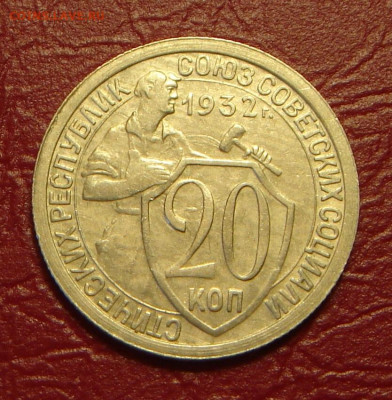 20 копеек 1932 г., без оборота, шт. блеск до 22.00 21.12.19г - 2EFA4260-867E-416C-94F6-CE0E7CE52E4F