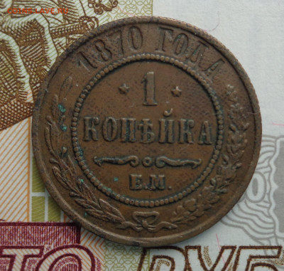 1 копейка 1870 г. ЕМ. 21.12.2019. 22-00 мск. - DSC02742.JPG