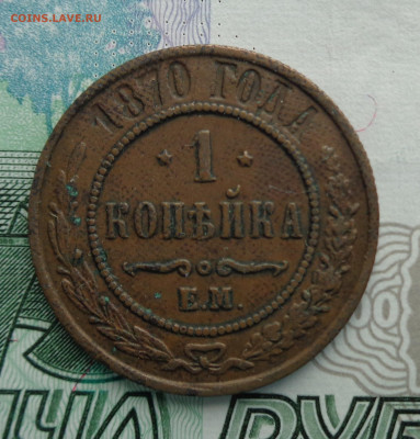 1 копейка 1870 г. ЕМ. 21.12.2019. 22-00 мск. - DSC02745.JPG