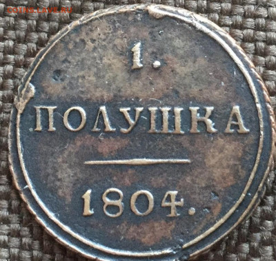 Полушка 1804 км - E40B168E-1252-43C6-B35A-1906AA1BC431